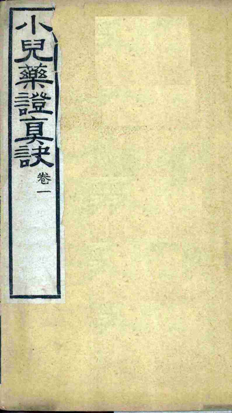 小儿药证真诀  卷1